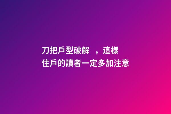 刀把戶型破解，這樣住戶的讀者一定多加注意